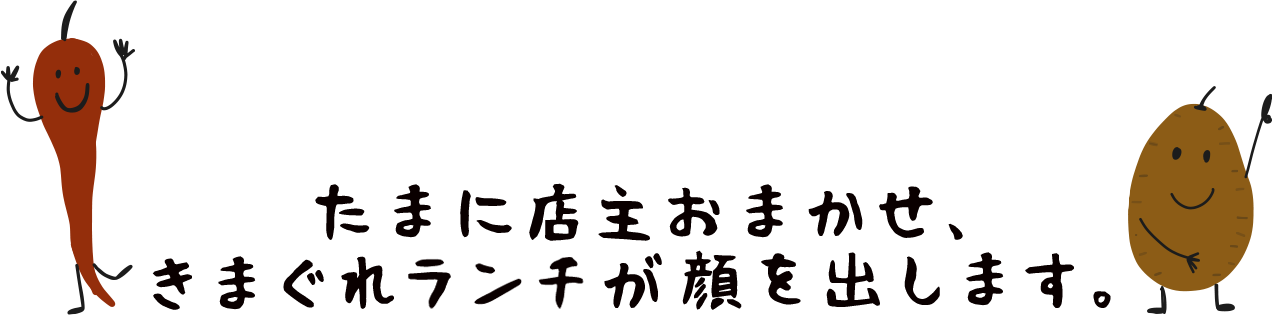 ランチは1,430円から。たまに店主におまかせ、きまぐれ定食が顔を出します。