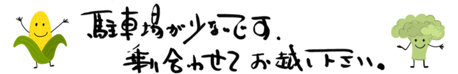 駐車場が少ないです。乗り合わせてお越し下さい。