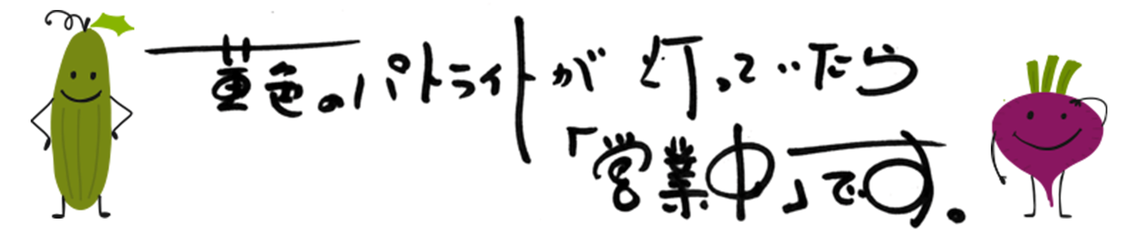 黄色のパトライトが灯っていたら「営業中」です。