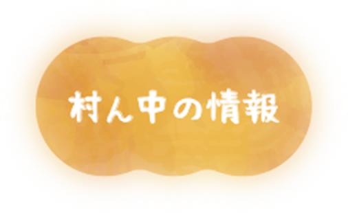 村ん中の情報
