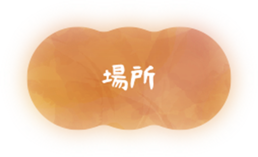 場所