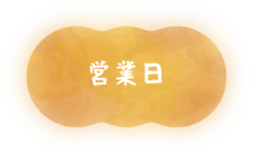 営業日