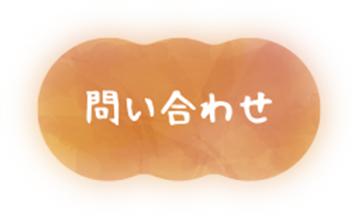 問い合わせ