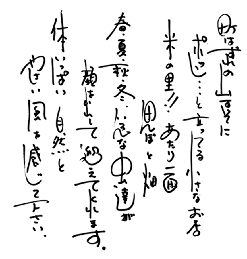 町はずれの山すそにポツンと立ってる小さなお店 米の里!!あたり一面田んぼと畑 春夏秋冬いろんな虫達が顔を出して迎えてくれます。体いっぱい自然とやさしい風を感じて下さい。