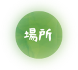 場所