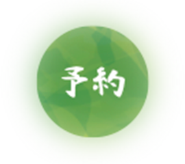 予約