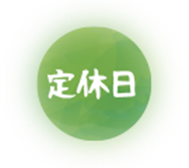 定休日